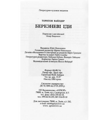 Березневі іди