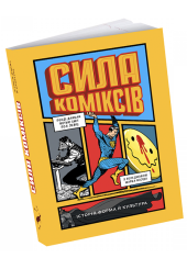 Сила коміксів