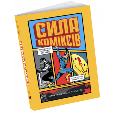 Сила коміксів