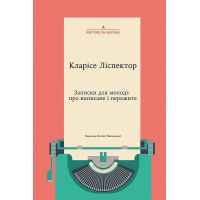 Записки для молоді: про написане і пережите