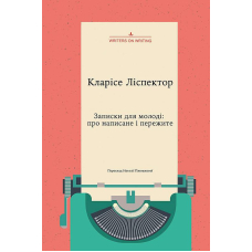 Записки для молоді: про написане і пережите