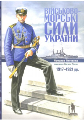 Військово-морські сили України. 1917-1921