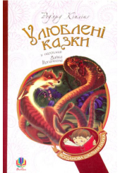 Улюблені казки