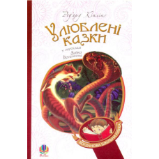 Улюблені казки