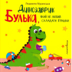 Динозаврик Булька, який не любив складати іграшки