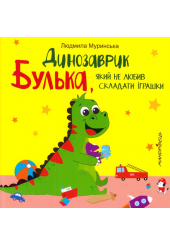 Динозаврик Булька, який не любив складати іграшки