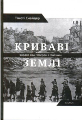 Криваві землі. Європа між Гітлером і Сталіним