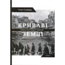 Криваві землі. Європа між Гітлером і Сталіним