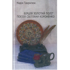 Віршів золотий політ: поезія Світлани Короненко
