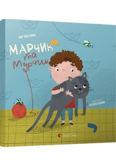 Марчик та Мурчик