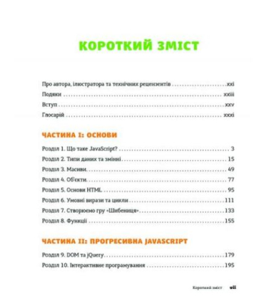 JavaScript для дітей. Веселий вступ до програмування