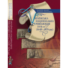 Українська національна революція XVII ст. (1648-1676 рр.)