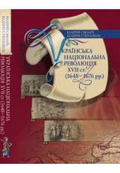 Українська національна революція XVII ст. (1648-1676 рр.)