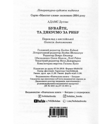 Бувайте, та дякуємо за рибу