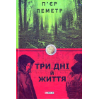 Три дні й життя