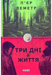 Три дні й життя