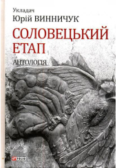 Соловецький етап. Антологія