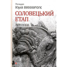 Соловецький етап. Антологія