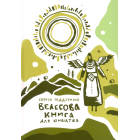 Велесова книга для юнацтва