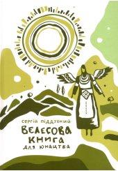 Велесова книга для юнацтва
