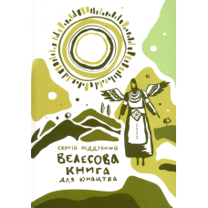 Велесова книга для юнацтва