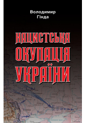 Нацистська окупація України
