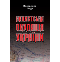 Нацистська окупація України