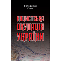 Нацистська окупація України
