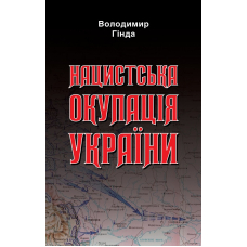 Нацистська окупація України