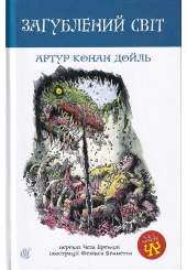 Загублений світ