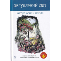 Загублений світ