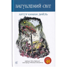 Загублений світ