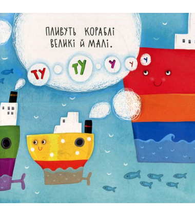 Пливуть кораблі