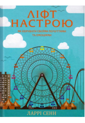 Ліфт настрою. Як керувати своїми почуттями та емоціями