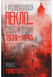 І розверзлося пекло… Світ у війні 1939-1945 років