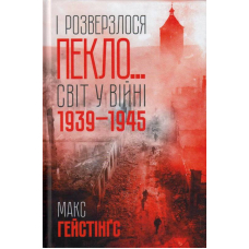 І розверзлося пекло… Світ у війні 1939-1945 років