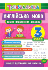 Англійська мова. 3 клас. Зошит практичних завдань