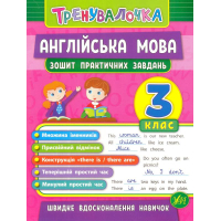 Англійська мова. 3 клас. Зошит практичних завдань