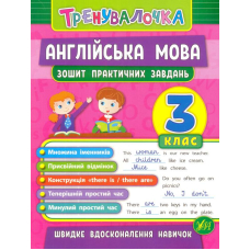 Англійська мова. 3 клас. Зошит практичних завдань