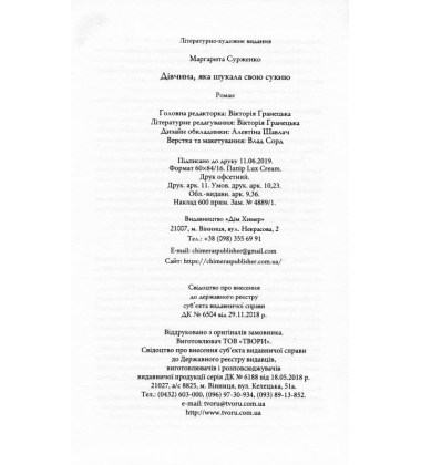 Дівчина, яка шукала свою сукню