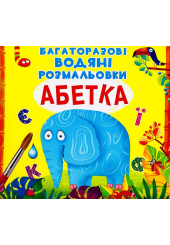 Багаторазовi водяні розмальовки. Абетка