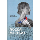 Посол мертвих