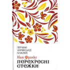 Перехресні стежки