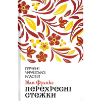 Перехресні стежки