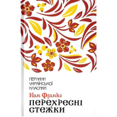 Перехресні стежки