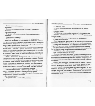 Слово про війну 2: 4.5.0.: збірник оповідань