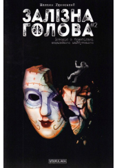 Залізна Голова. #2