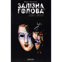 Залізна Голова. #2