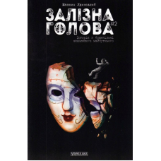 Залізна Голова. #2