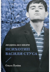 Людина без шкіри